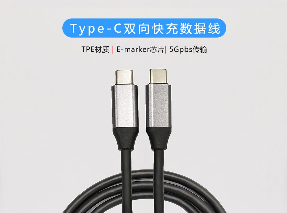 USB Type-c雙向快充數(shù)據(jù)線，數(shù)據(jù)線定制生產(chǎn)廠家
