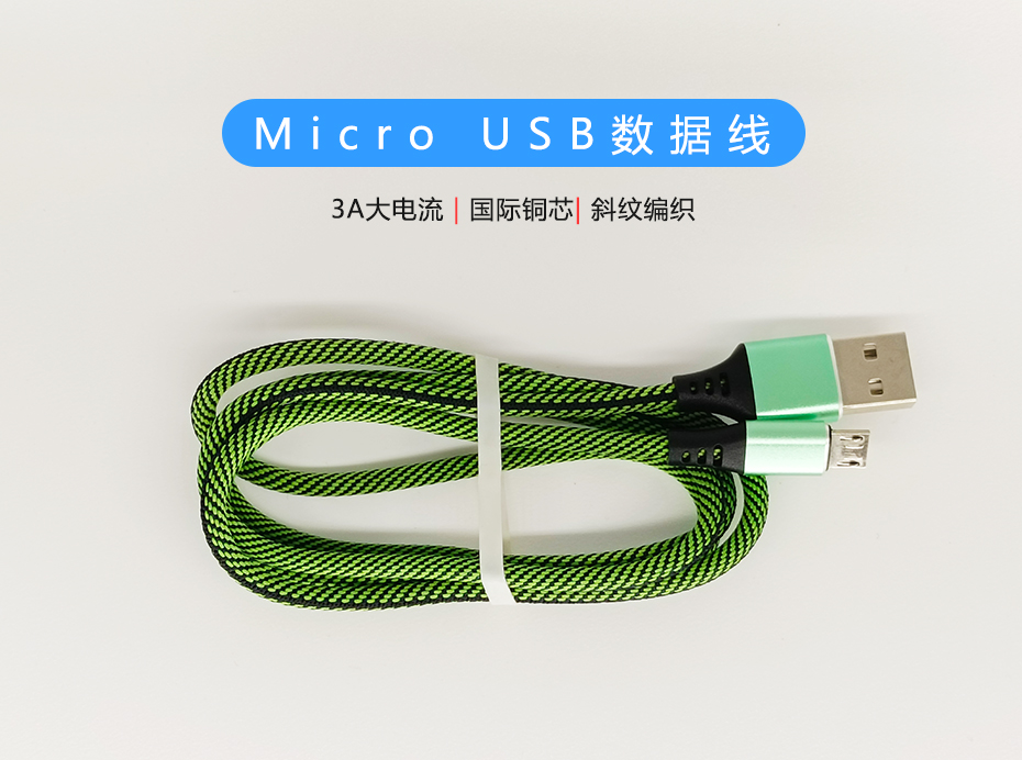 斜紋編織Micro USB數據線，符合ROHS標準