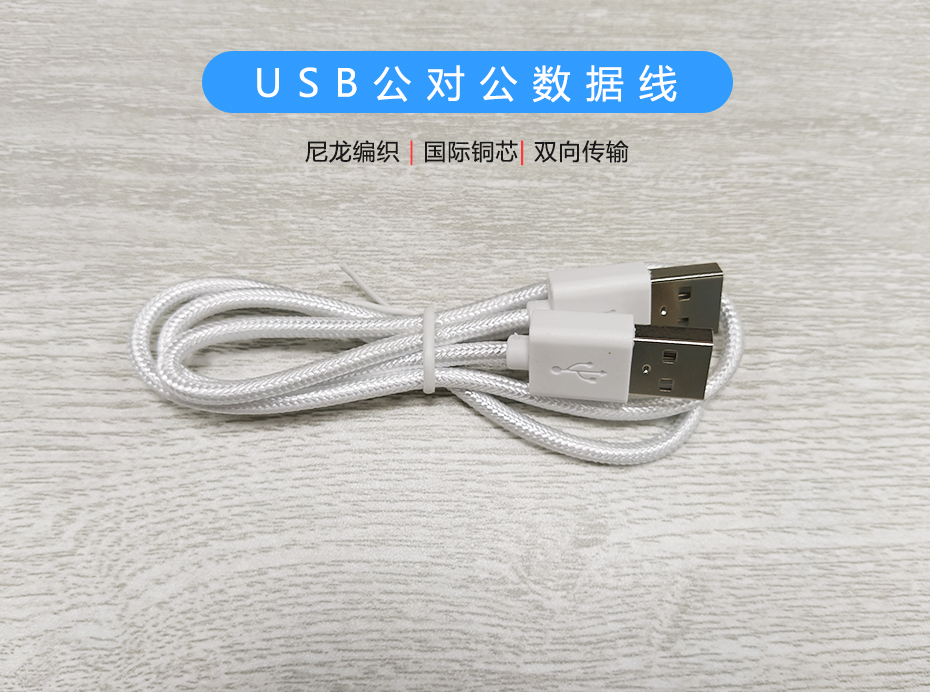 尼龍編織USB公對公數(shù)據(jù)線，USB2.0雙向傳輸線