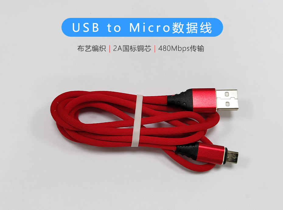 紅色布藝編織USB to Micro數(shù)據(jù)線，過(guò)2A電流數(shù)據(jù)傳輸480Mb/s