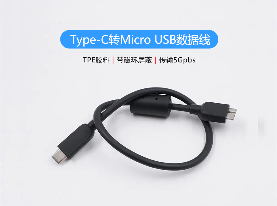 聯鑫德誠定制生產Type-C轉Micro USB硬盤數據線，傳輸5Gbps